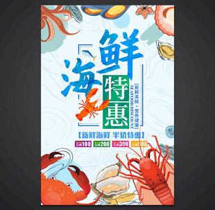 海鲜海报