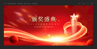 颁奖典礼