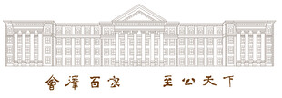 云南大学会泽院
