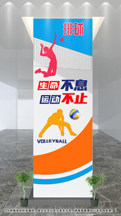 排球文化墙