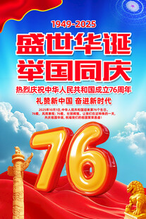 国庆76周年