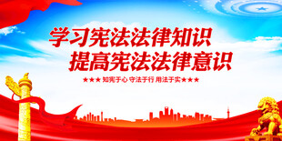 学习宪法知识