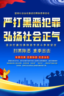 扫黑除恶海报