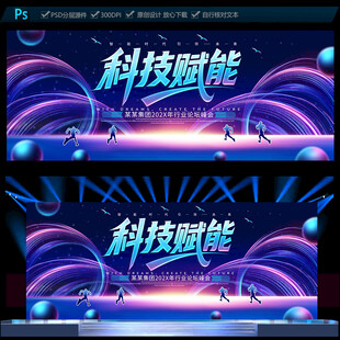 科技会议背景