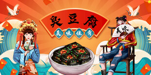 臭豆腐