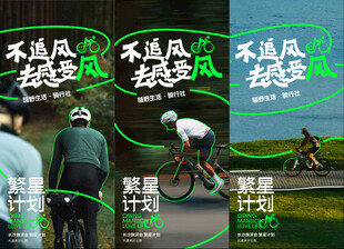 骑行计划海报手机刷屏
