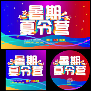 暑期夏令营宣传海报