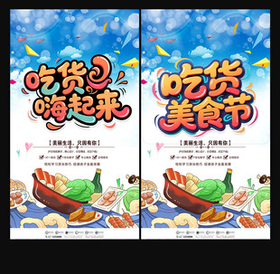 吃货美食节海报