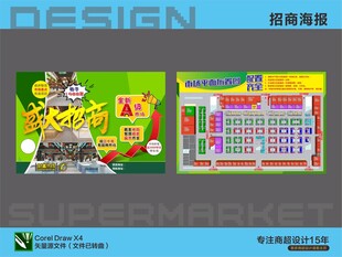 超市招商宣传海报