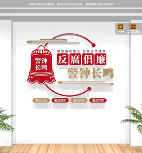 反腐倡廉警钟长鸣廉政标语文化墙
