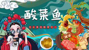 国潮酸菜鱼
