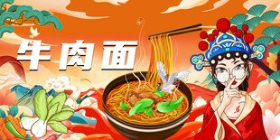 国潮牛肉面