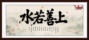 上善若水
