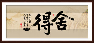 舍得字画