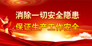 安全生产