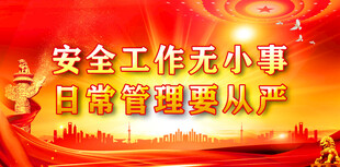安全生产
