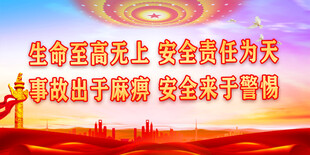 安全生产 