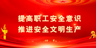 安全生产