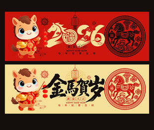 2026马年金马贺岁