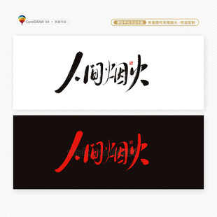 人间烟火书法字