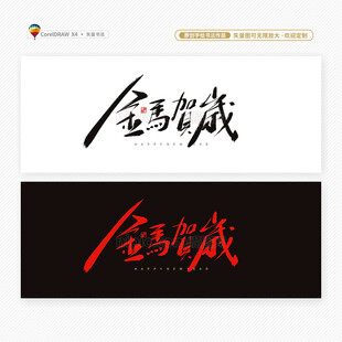 2026马年金马贺岁书法字