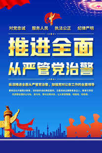 公安廉政标语海报