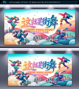 街舞海报