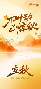 立秋节气节气海报