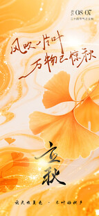金秋银杏叶插画立秋海报