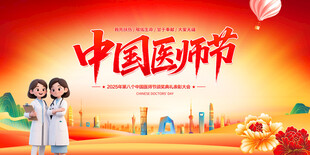 中国医师节