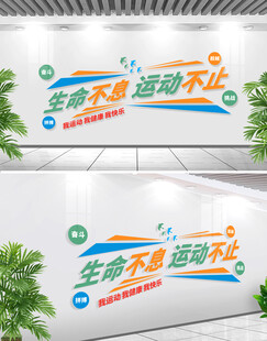 生命不息运动不止体育文化墙