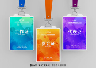 工作证 参会证 代表证