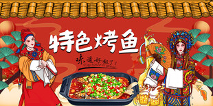 特色烤鱼