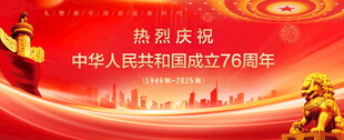 国庆76周年