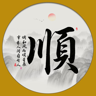 顺字画 书法
