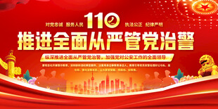 从严管党治警标语展板
