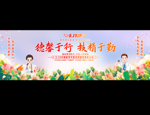 中国医师节宽屏宣传展板
