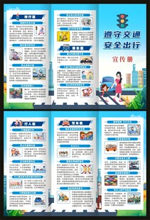 遵守交通安全出行三折页