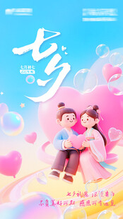 七夕情侣浪漫甜蜜c4d分层海报