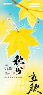 秋日金黄枫叶立秋秋分主题海报