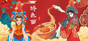特色面