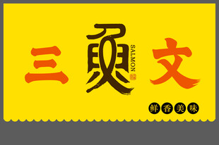 三文鱼字体设计