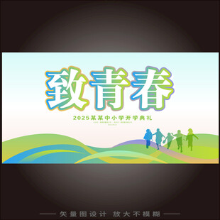 致青春校园主题宣传海报
