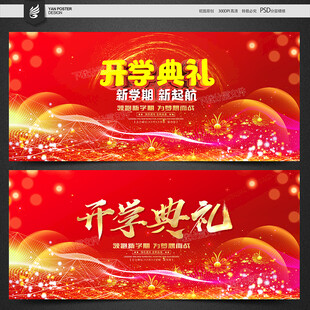 开学典礼