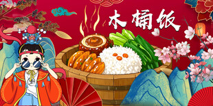 木桶饭