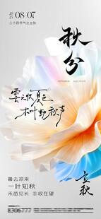 秋分时节花卉海报处暑设计