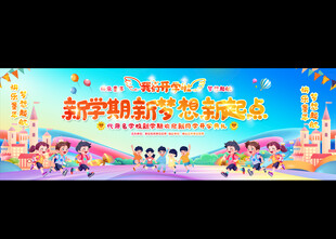 开学典礼文艺汇演舞台