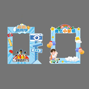 开学拍照框
