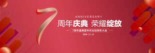 7周年庆典
