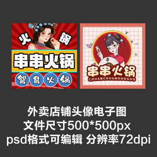 串串火锅国潮外卖店铺商家头像